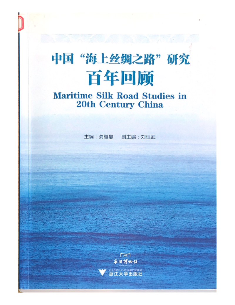 （学术研究）中国“海上丝绸之路”研究百年回顾_00.png