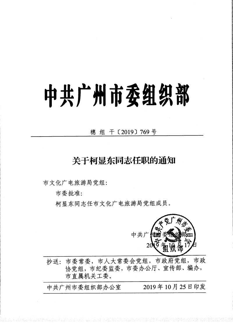 中共市委组织部关于柯显东同志任职的通知.jpg