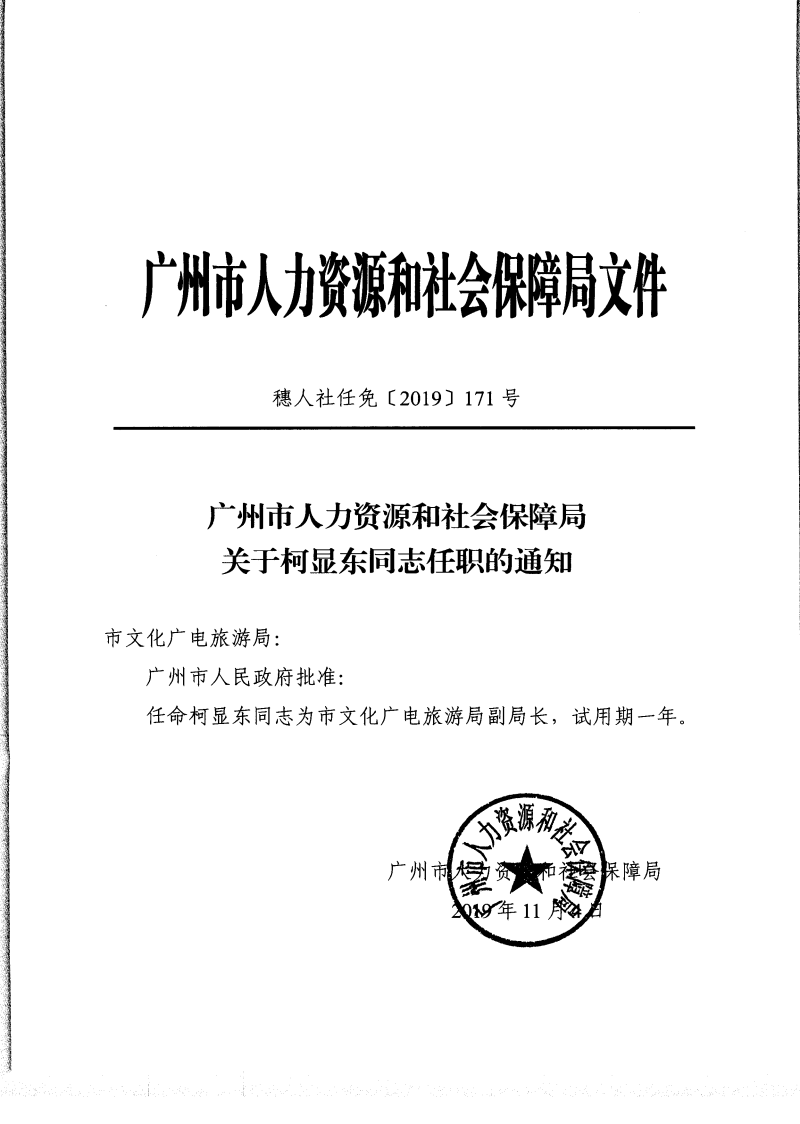 广州市人力资源和社会保障局关于柯显东同志任职的通知.jpg