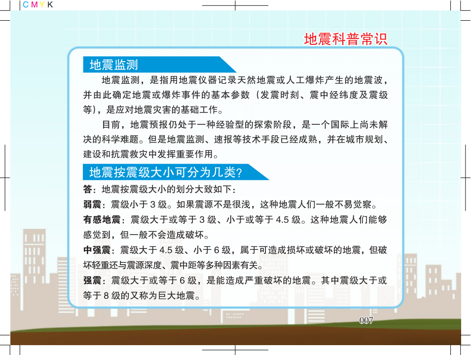 1.广州市地震局地震科普宣传知识5128_05.png