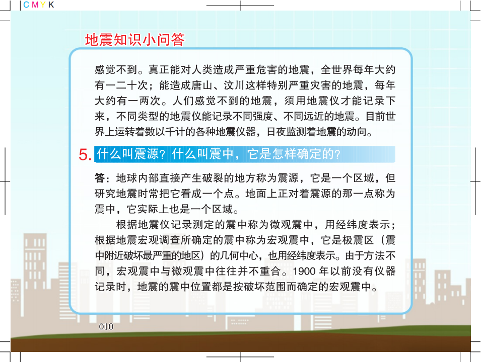1.广州市地震局地震科普宣传知识5128_08.png