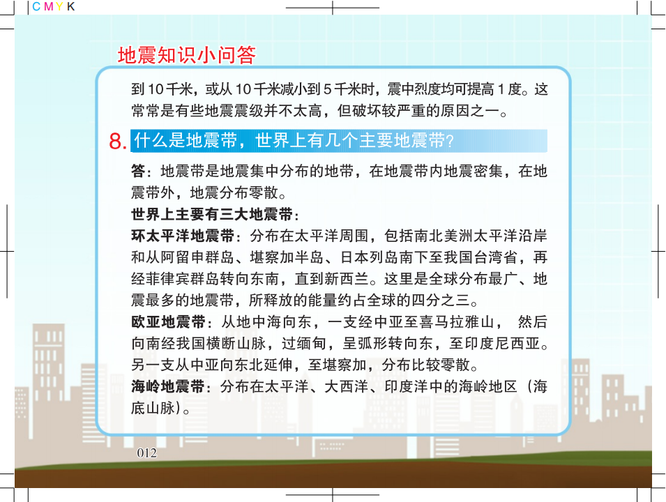 1.广州市地震局地震科普宣传知识5128_10.png