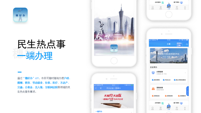 “穗好办”宣传海报_01.png