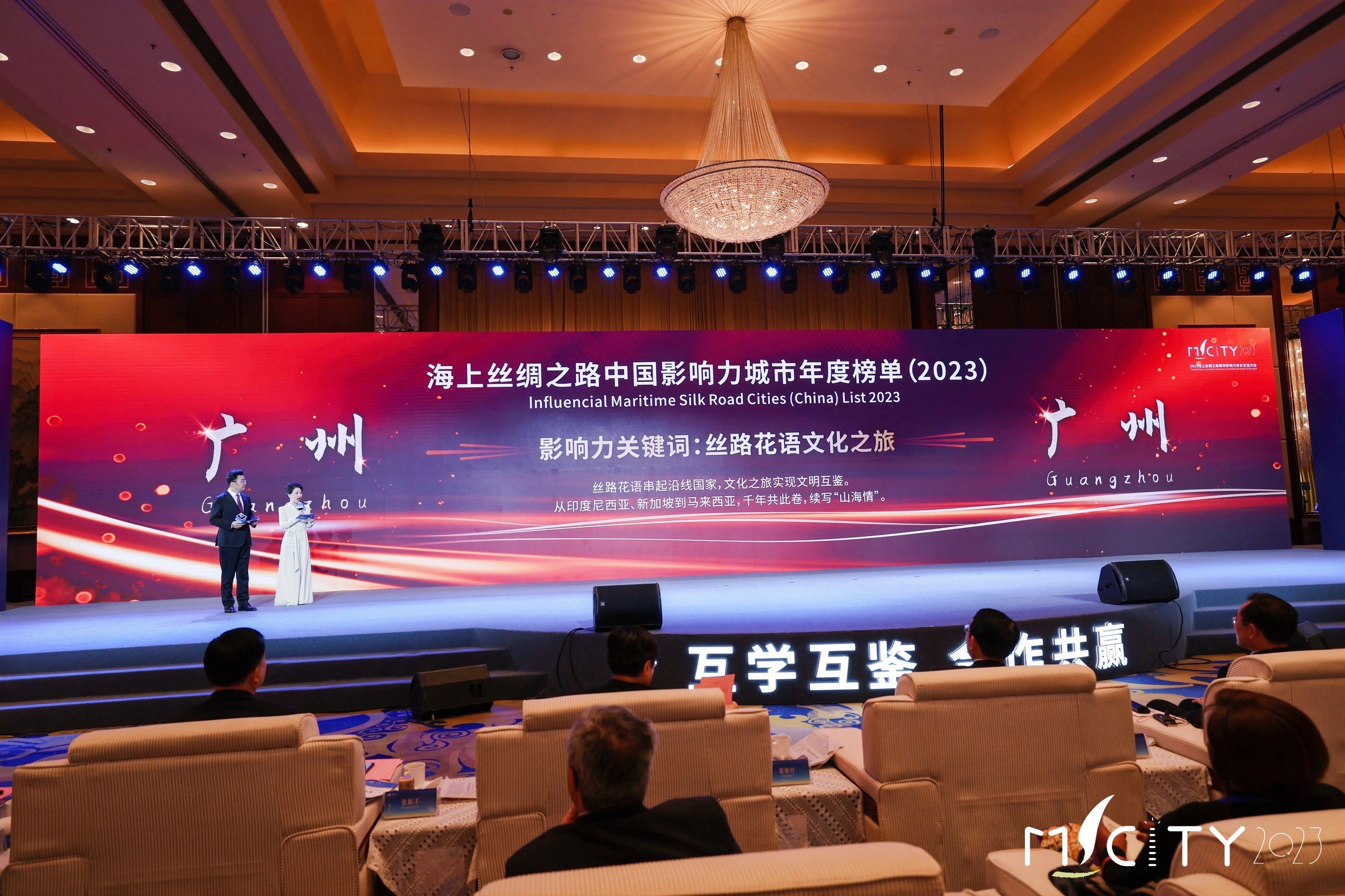 11月26日-2023年海上丝绸之路影响力城市年度榜单发布，广州荣耀上榜02.jpg