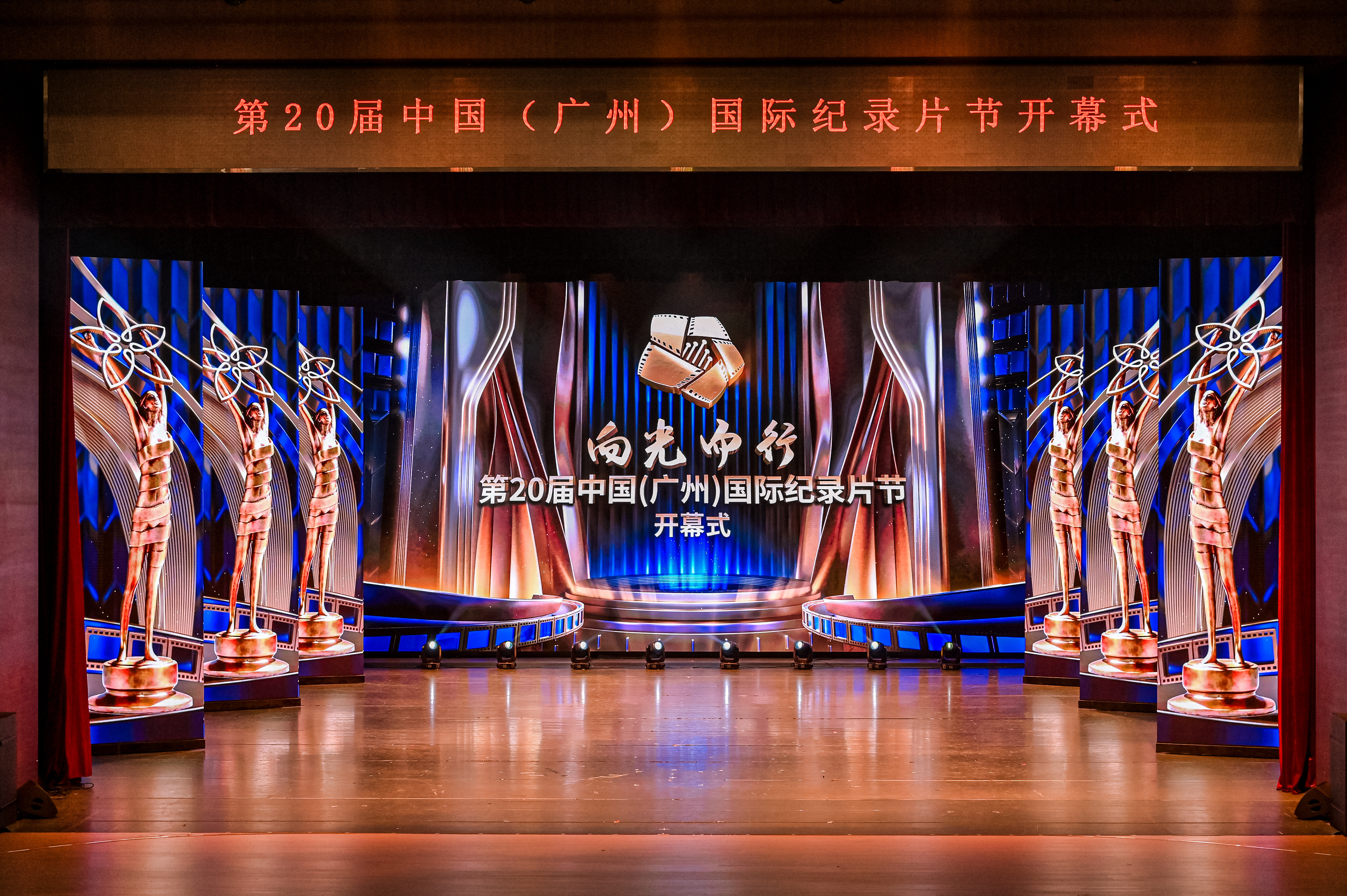 12月5日-第二十届中国（广州）国际纪录片节开幕01.jpg