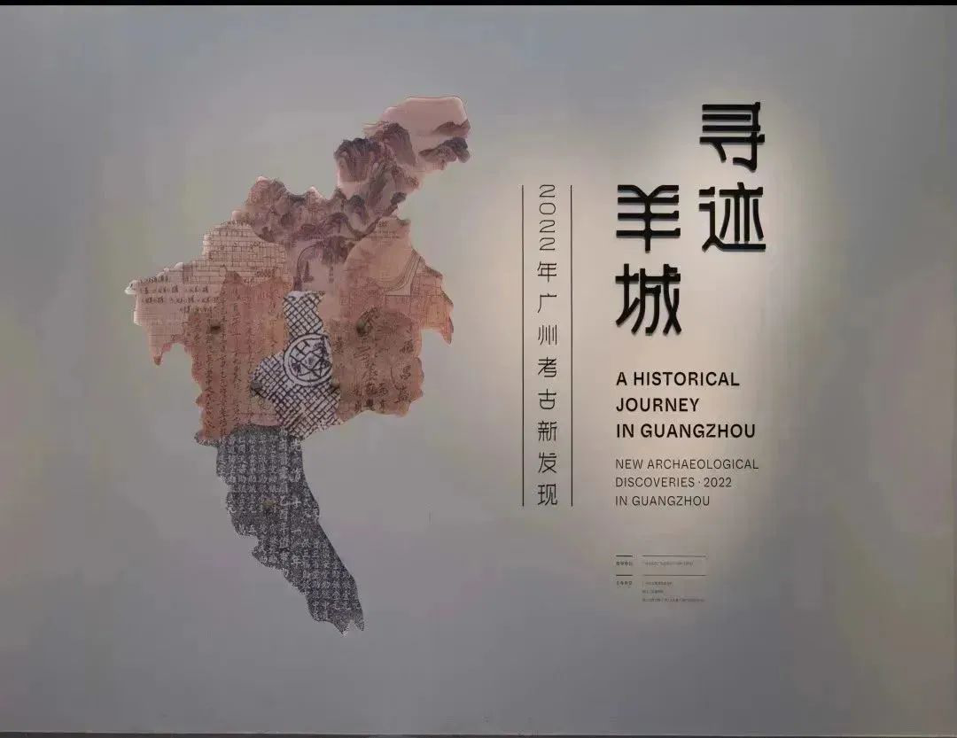 1204-特色展览“寻迹羊城——2022年广州考古新发现”.png