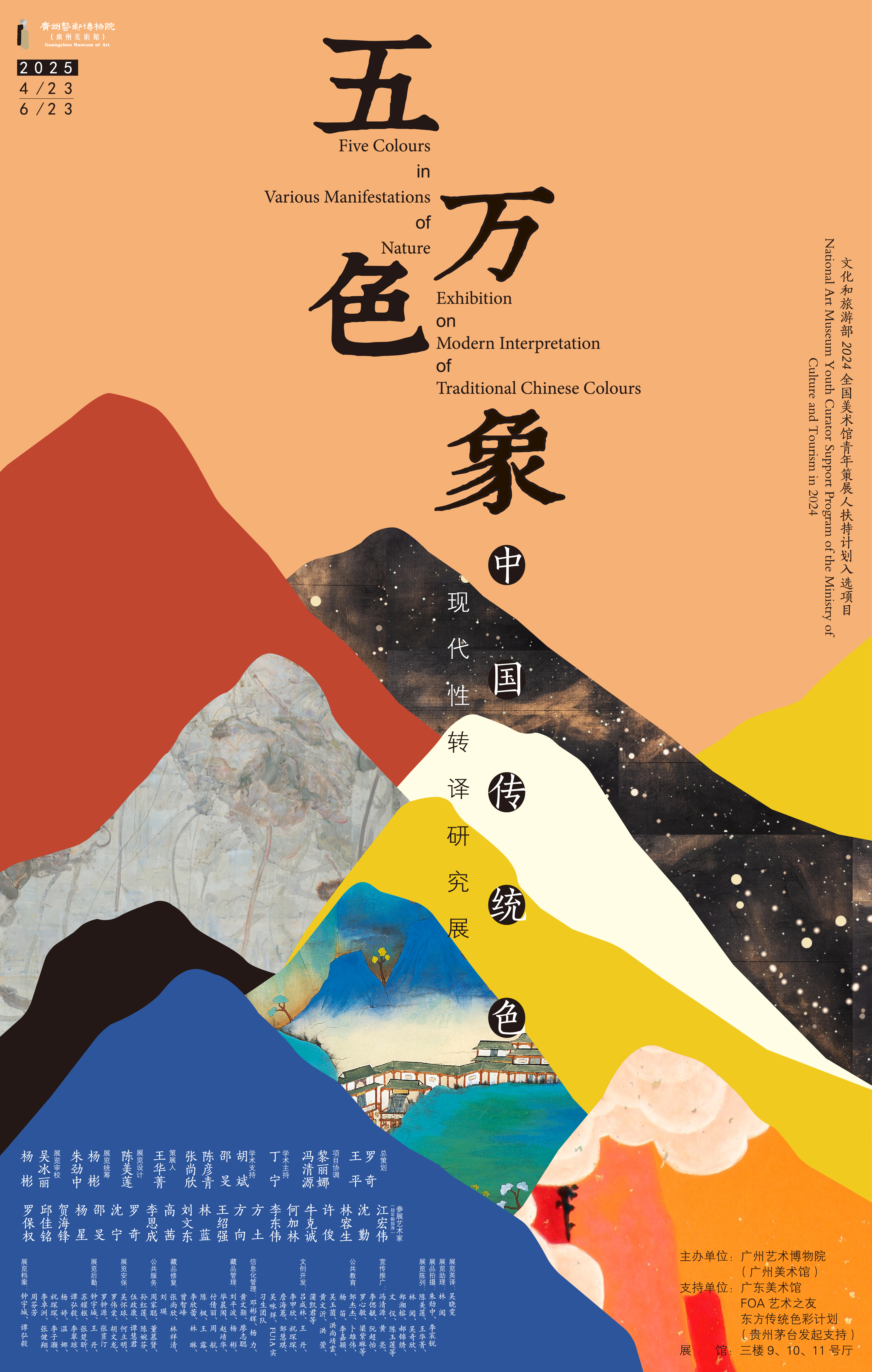 广州艺术博物院《五色&middot;万象——中国传统色现代性转译研究展》.png