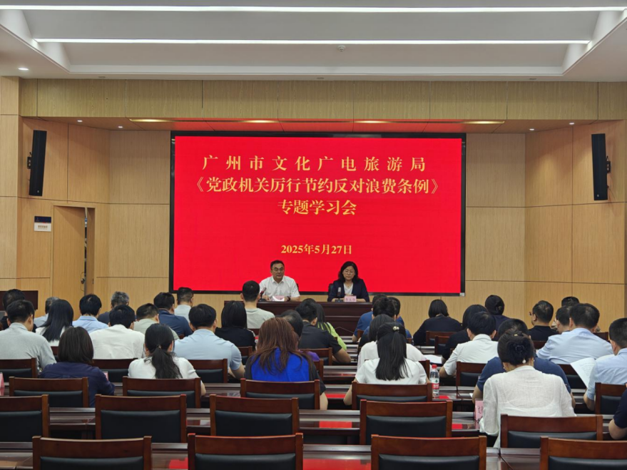 广州市文化广电旅游局召开《党政机关厉行节约反对浪费条例》专题学习会.jpg